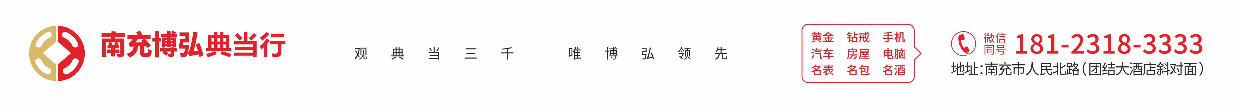 南充市博弘典當(dāng)有限責(zé)任公司